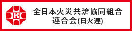 全日本火災共済協同組合連合会（日火連）