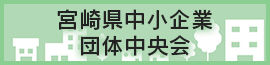 宮崎県中小企業団体中央会