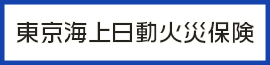 東京海上日動火災保険