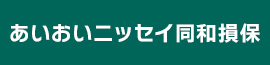 あいおいニッセイ同和損保